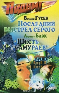 журнал - Подвиг, №4, 2003 (сборник)