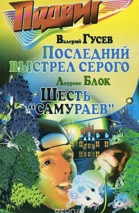 журнал - Подвиг, №4, 2003 (сборник)