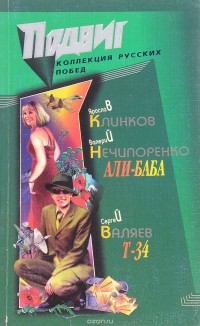  - Подвиг, №1, 2007 (сборник)