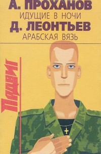  - Подвиг, №4, 2001 (сборник)
