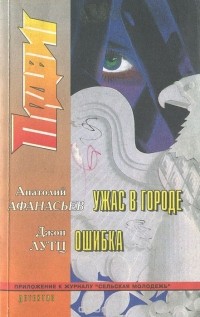  - Подвиг, №3, 1999 (сборник)