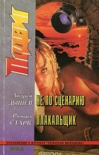  - Подвиг, №1, 1999 (сборник)