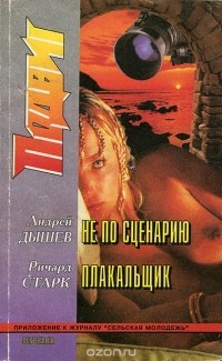  - Подвиг, №1, 1999 (сборник)