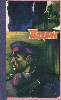 - Подвиг, №4, 1979 (сборник)