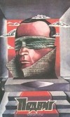 без автора - Подвиг, №6, 1991 (сборник)