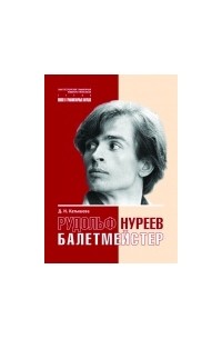 Катышева Д.Н. - Рудольф Нуреев — балетмейстер