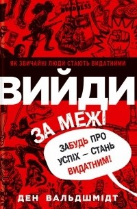 Ден Вальдшмідт - Вийди за межі. Забудь про успіх – стань видатним!