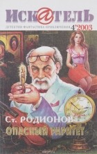 Ст. Родионов - Искатель, №4, 2003