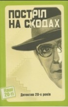  - Постріл на сходах. Детектив 20-х років
