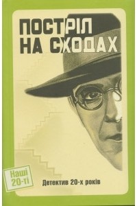  - Постріл на сходах. Детектив 20-х років