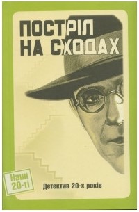  - Постріл на сходах. Детектив 20-х років