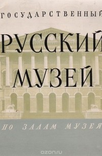 Владимир Суслов - Государственный Русский музей. По залам музея