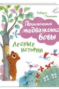 Роберт Пьюмини - Лесные истории