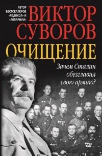 Виктор Суворов - Очищение. Зачем Сталин обезглавил свою армию?