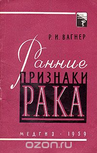 Р. И. Вагнер - Ранние признаки рака (сборник)