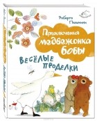 Роберт Пьюмини - Веселые проделки