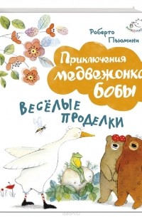 Роберт Пьюмини - Веселые проделки