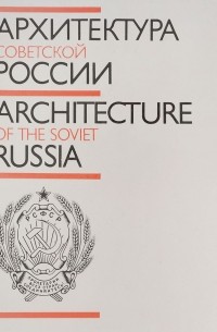  - Архитектура Советской России / Architecture of the Soviet Russia
