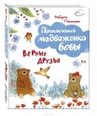 Роберт Пьюмини - Верные друзья