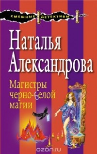 Наталья Александрова - Магистры черно-белой магии