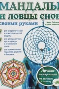 Мандалы и ловцы снов своими руками