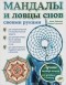  - Мандалы и ловцы снов своими руками