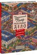 Хиро Камигаки - Детектив Пьер распутывает дело. В поисках похищенного лабиринта