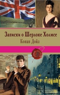 Конан Дойл - Записки о Шерлоке Холмсе (сборник)