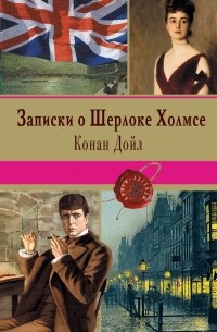 Конан Дойл - Записки о Шерлоке Холмсе (сборник)