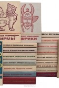 Народное творчество - Серия &quot;Сказки и мифы народов Востока&quot; (комплект из 20 книг)