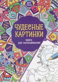  - Чудесные картинки. Книга для раскрашивания