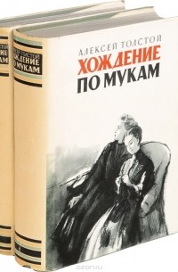 Толстой А. - Хождение по мукам. В двух томах