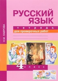 Н. М. Лаврова - Русский язык. 4 класс. Тетрадь для проверочных работ