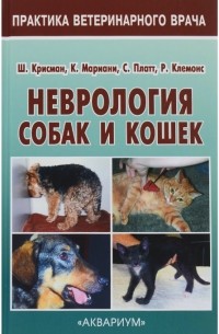 Неврология собак и кошек. Справочное руководство для практикующих ветеринарных врачей