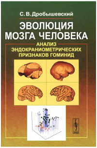 Эволюция мозга человека. Анализ эндокраниометрических признаков гоминид