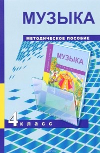  - Музыка. 4 класс. Методическое пособие