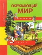  - Окружающий мир. 3 класс. Хрестоматия