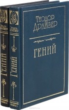 Теодор Драйзер - Гений. В двух томах