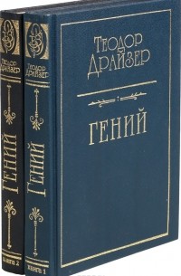Теодор Драйзер - Гений. В двух томах