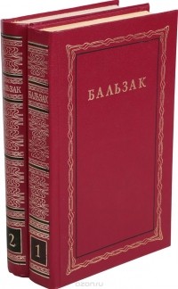 Оноре де Бальзак - Человеческая комедия: Этюды о нравах. Сцены частной жизни (комплект из 2 книг)