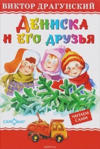 Виктор Драгунский - Дениска и его друзья