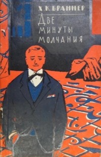 Ханс Кристиан Браннер - Две минуты молчания. Новеллы (сборник)