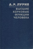 А. Р. Лурия - Высшие корковые функции человека