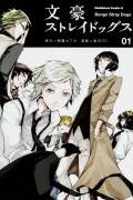 文豪ストレイドッグス Bungo Stray Dogs 1