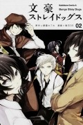 文豪ストレイドッグス Bungo Stray Dogs 2