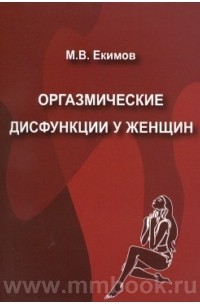 Михаил Екимов - Оргазмические дисфункции у женщин. Пособие для врачей