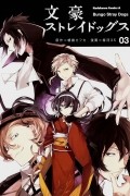 文豪ストレイドッグス Bungo Stray Dogs 3