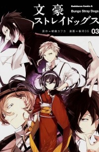 文豪ストレイドッグス Bungo Stray Dogs 3