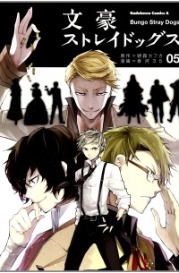 文豪ストレイドッグス Bungo Stray Dogs 5