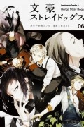  - 文豪ストレイドッグス Bungo Stray Dogs 6